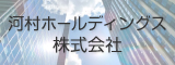 河村ホールディングス株式会社