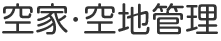 空家・空地管理