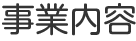 事業案内